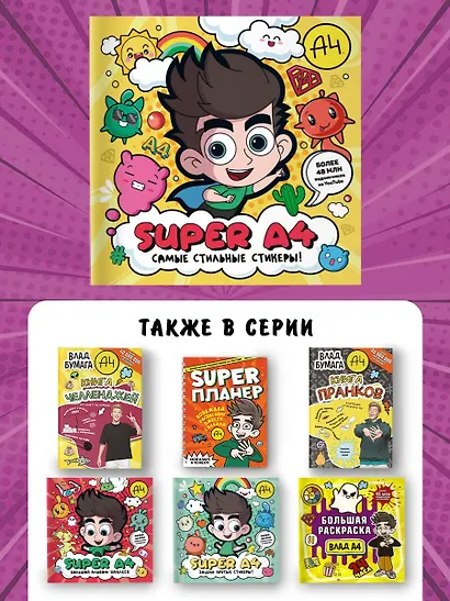 Super A4. Самые стильные стикеры! - фото 7