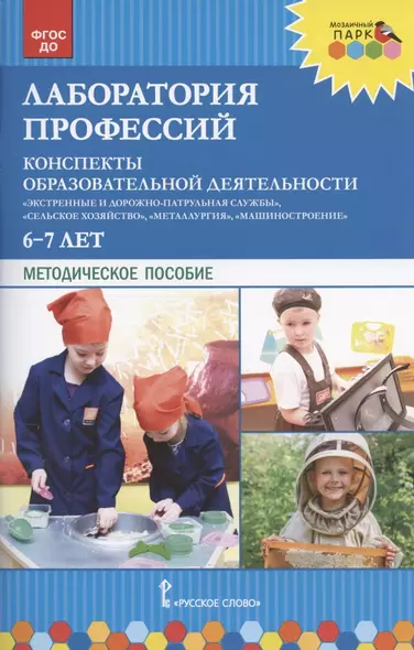 Лаборатория профессий. Конспекты образовательной деятельности: "Экстренные и дорожно-патрульная службы", "Сельское хозяйство", "Металлургия", "Машиностроение". 6-7 лет. Методическое пособие - фото 1