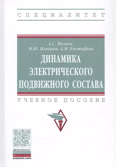 Динамика электрического подвижного состава. Учебное пособие - фото 1