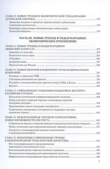 Новые тренды в экономической глобализации. Монография - фото 6