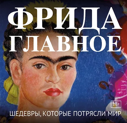 Фрида. Главное. Шедевры, которые потрясли мир - фото 1