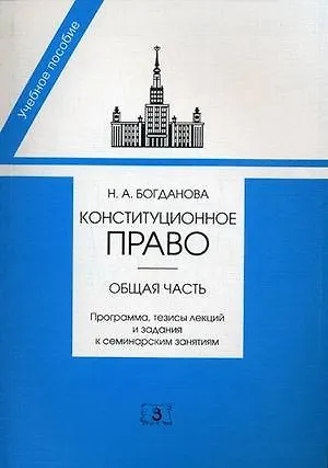 Конституционное право. Общая часть. Программа, тезисы лекций и задания к семинарским занятиям - фото 1