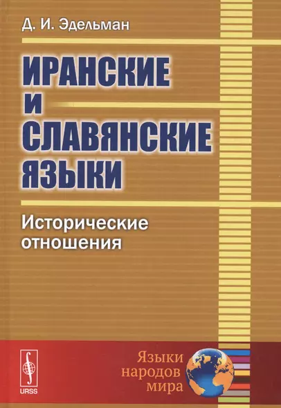 Иранские и славянские языки. Исторические отношения - фото 1