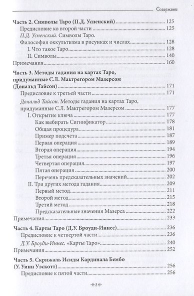 Важнейшая книга по таро. Сборник эссе, написанных выдающимися оккультистами XVIII, XIX и XX веков - фото 4