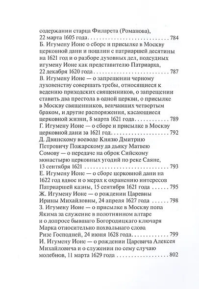 Русская церковь и Московское царство в эпоху первых пяти патриархов: Собрание докуметов. Том 2 - фото 7