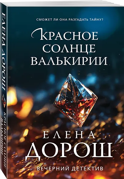 Красное солнце валькирии - фото 3