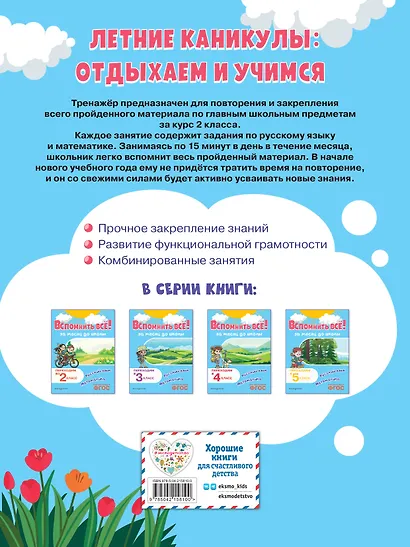 Вспомнить всё! За месяц до школы. Переходим в 3 класс. Математика и русский язык - фото 2