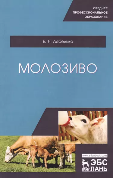 Молозиво. Учебное пособие - фото 1