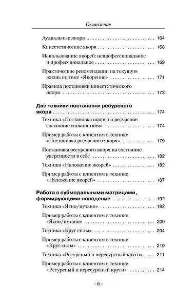 НЛП. Ударные техники НЛП. Теория, практика, результат - фото 8