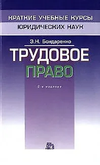 Трудовое право (мягк)(Краткие Учебные Курсы Юридических Наук). Бондаренко Э. (Инфра) - фото 1