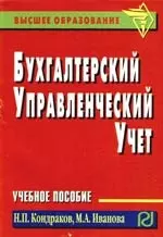 Бухгалтерский управленческий учет: Учебное пособие - фото 1