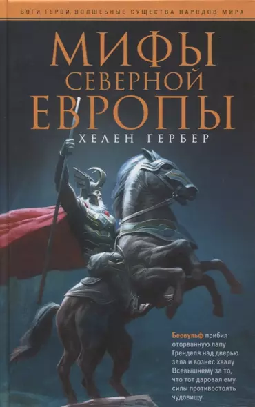 Мифы Северной Европы - фото 1