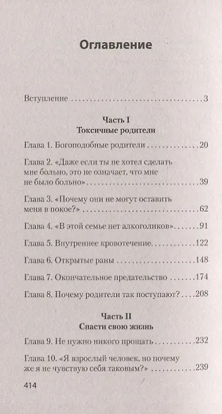 Токсичные родители. Как вернуть себе нормальную жизнь (#экопокет) - фото 4