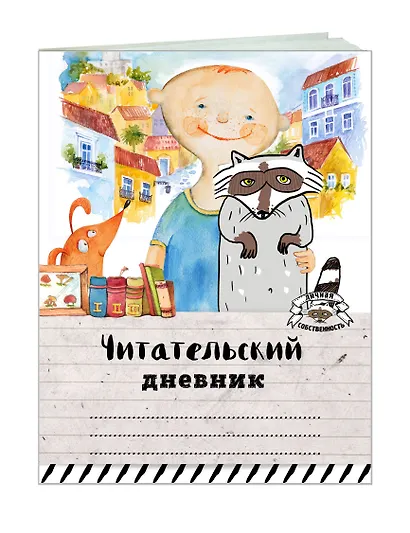 Читательский дневник «Мой лучший друг», 32 листа - фото 3