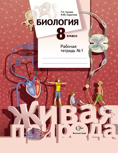 Биология : 8 класс : рабочая тетрадь № 1 для учащихся общеобразовательных учреждений - фото 1