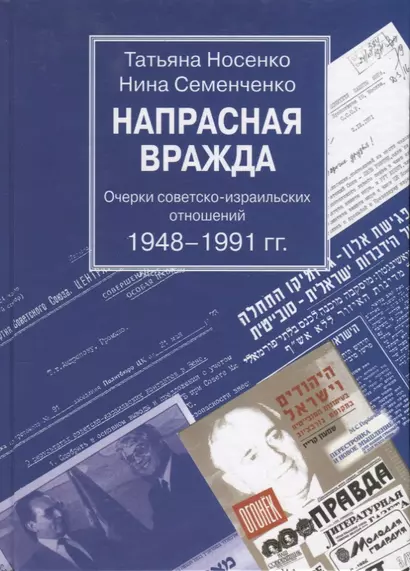 Напрасная вражда. Очерки советско-израильских отношений 1948-1991 гг. - фото 1