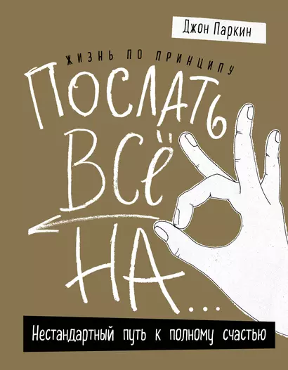 Жизнь по принципу «Послать все на...». Нестандартный путь к полному счастью (нов. оф) - фото 1