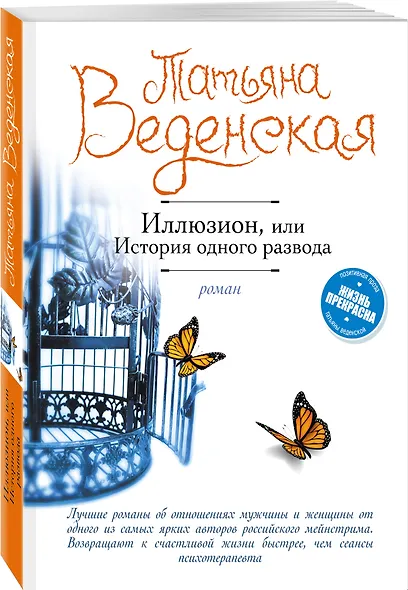 Иллюзион, или История одного развода : роман - фото 3