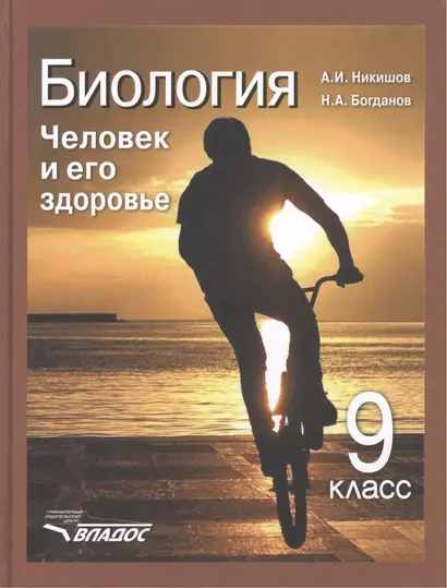 Биология: Человек и его здоровье: учеб. для уч-ся 9 кл. общеобразоват. учеб. заведений - фото 1