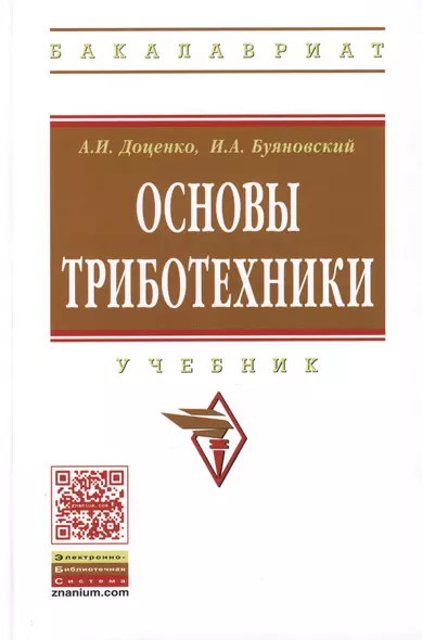 Основы триботехники: Учебник - (Высшее образование: Бакалавриат) (ГРИФ) /Доценко А.И. Буяновский И.А. - фото 1