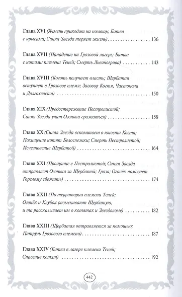 Стань диким! Огонь и лед - фото 15