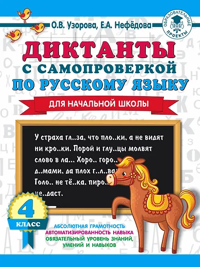 Диктанты с самопроверкой для начальной школы. 4 класс - фото 1