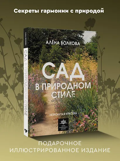 Сад в природном стиле. Нетронутая красота - фото 4
