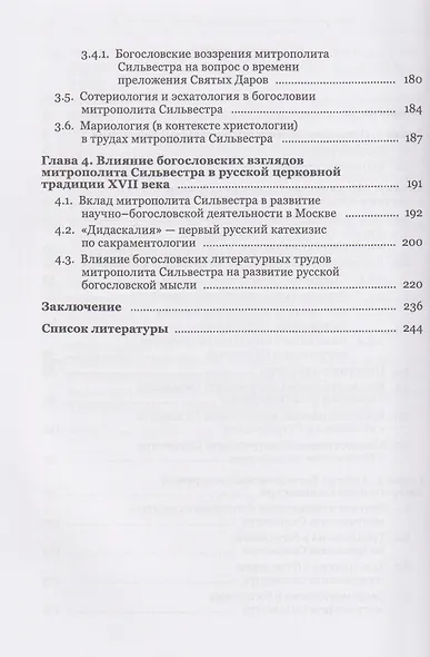 Жизнь, труды, богословское наследие митрополита Сильвестра (Косова) и его влияние на русскую церковную традицию XVII века - фото 4