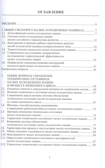 Инженерное обеспечение технического состояния малых холодильных машин. Учебное пособие - фото 2