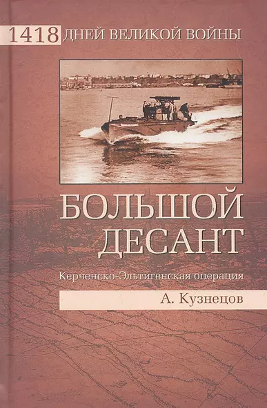 Большой десант. Керченско-Эльтигенская операция - фото 1