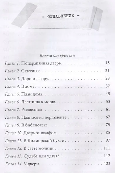Ключи от времени. Лавка забытых карт: повести. Мур У. - фото 2