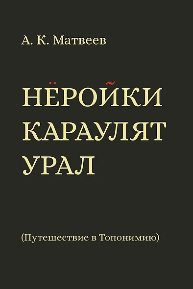 Нёройки караулят Урал. Путешествие в Топонимию - фото 1