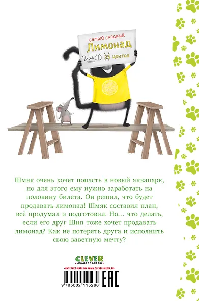 Котенок Шмяк - маленький бизнесмен - фото 7