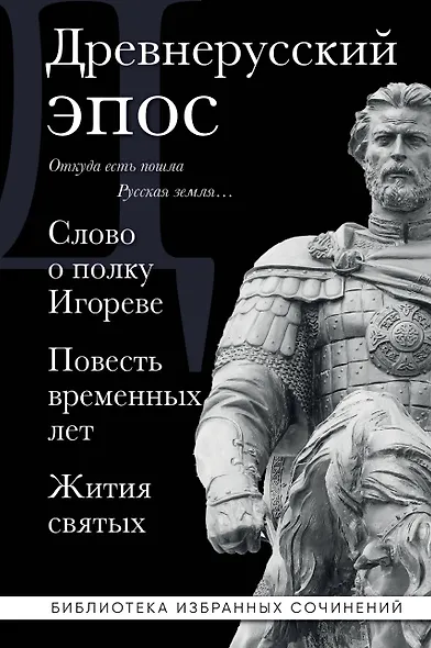 Древнерусский эпос. Слово о полку Игореве. Повесть временных лет. Жития святых - фото 1