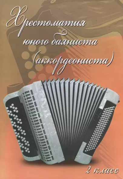 Хрестоматия юного баяниста (аккордеониста): 2 класс ДМШ: учебно-методическое пособие - фото 1