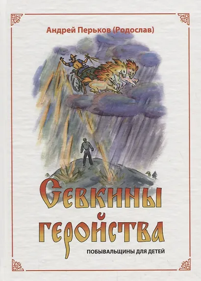 Севкины геройства. Побывальщины для детей - фото 1