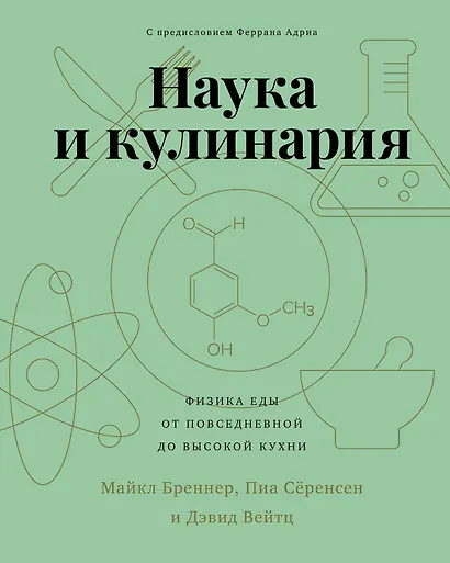Наука и кулинария. Физика еды. От повседневной до высокой кухни - фото 1