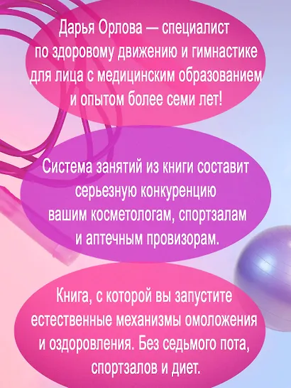 Только не с понедельника! Система мини-тренировок для тех, кто хочет подтянутое тело, молодое лицо и крепкое здоровье - фото 5