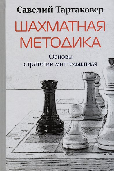 Шахматная методика. Основы стратегии миттельшпиля - фото 1