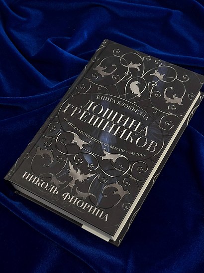 Лощина Грешников - фото 6