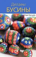 Делаем бусины - фото 1