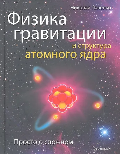Физика гравитации и структура атомного ядра. Просто о сложном. - фото 1