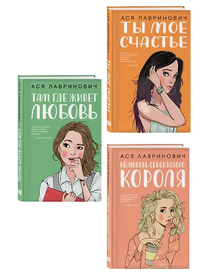 Комплект из трех книг: Там, где живет любовь + Ты мое счастье + Нелюбовь сероглазого короля - фото 3