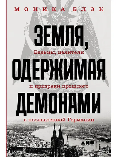 Земля, одержимая демонами: Ведьмы, целители и призраки прошлого в послевоенной Германии - фото 1