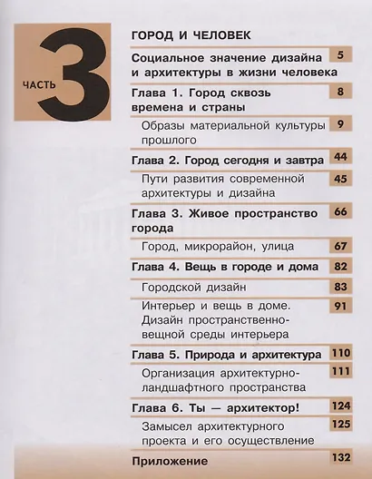 Изобразительное искусство. Дизайн и архитектура в жизни человека. 7 класс. Учебник. В 4-х частях. Часть 3 (для слабовидящих обучающихся) - фото 2