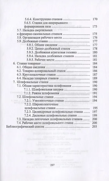 Технология работ на деревообрабатывающем оборудовании - фото 5