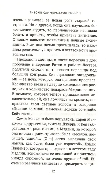 Исчезновение Мэдлин - фото 5