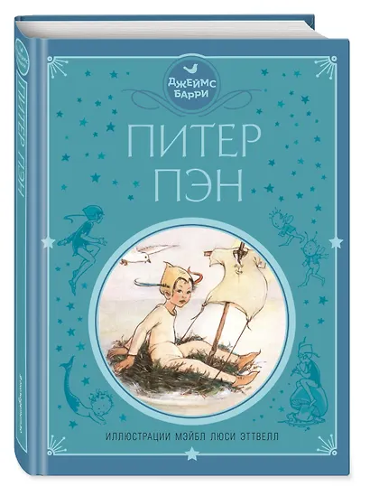 Питер Пэн (ил. М. Эттвелл) - фото 3