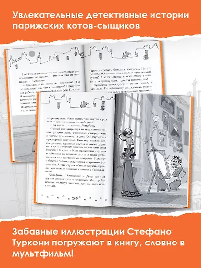 Коты-детективы. Парижские тайны - фото 5