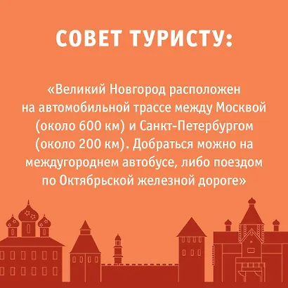 Великий Новгород и окрестности. Маршруты для путешествий - фото 7